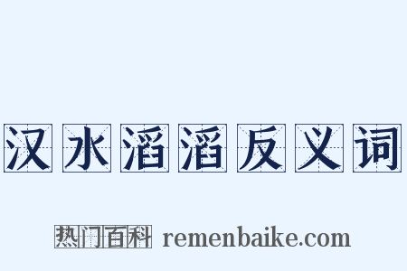 汉水滔滔反义词是什么意思的图片